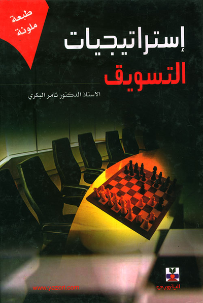 غلاف كتاب استراتيجيات التسويق