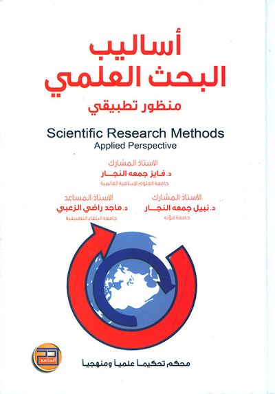غلاف كتاب أساليب البحث العلمي ؛ منظور تطبيقي