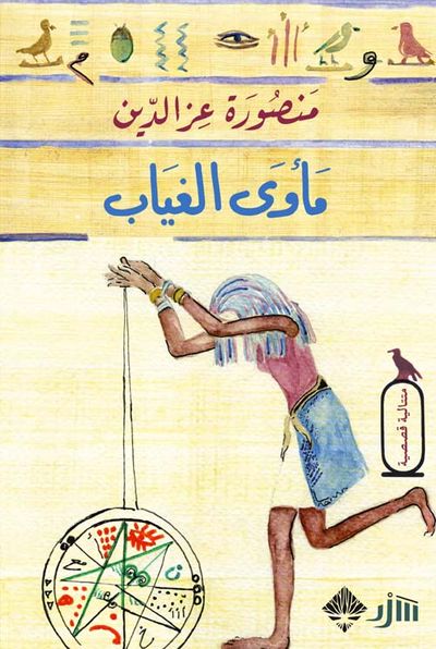 غلاف كتاب مأوى الغياب