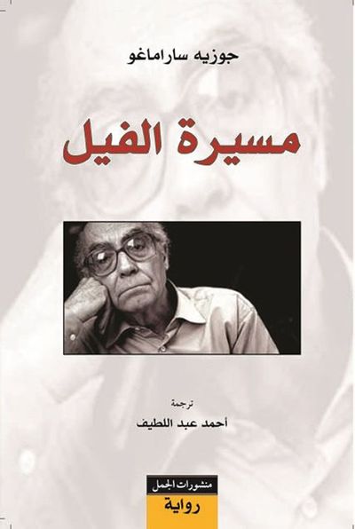 غلاف كتاب مسيرة الفيل