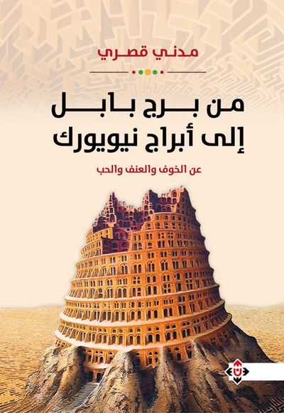 غلاف كتاب من برج بابل إلى أبراج نيويورك