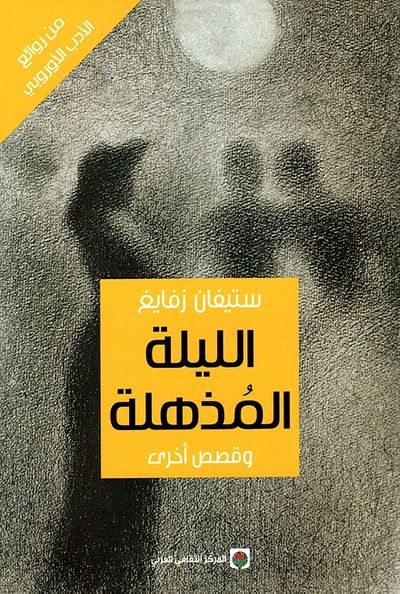 غلاف كتاب الليلة المذهلة وقصص أخرى