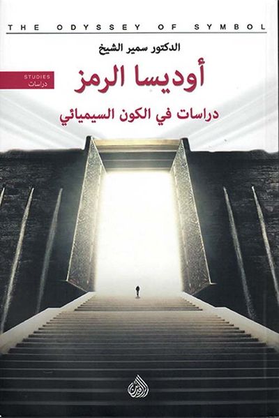 غلاف كتاب أوديسا الرمز - دراسات في الكون السيميائي