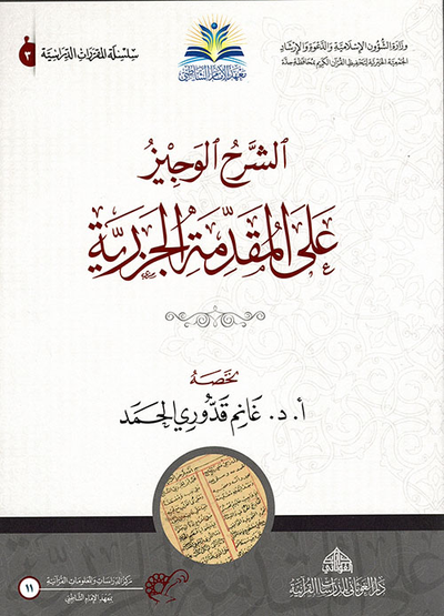 غلاف كتاب الشرح الوجيز على المقدمة الجزرية