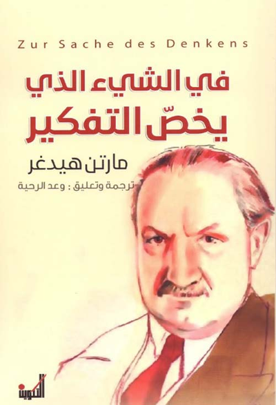غلاف كتاب في الشيء الذي يخص التفكير