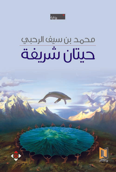 غلاف كتاب حيتان شريفة