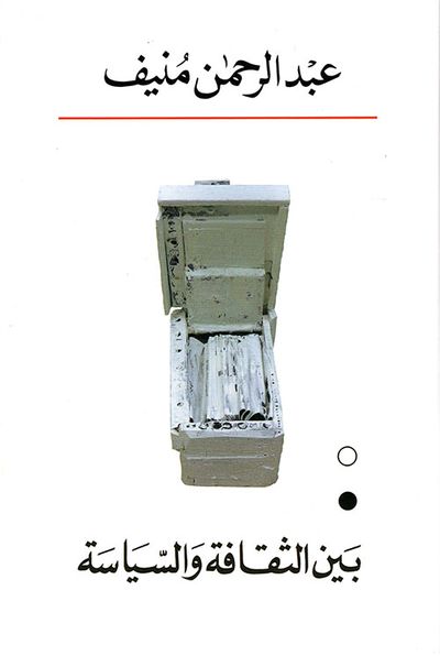 غلاف كتاب بين الثقافة والسياسة