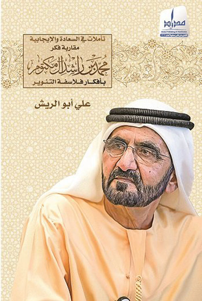 غلاف كتاب تأملات فلسفية في السعادة الإيجابية ؛ مقاربة فكر محمد بن راشد آل مكتوم