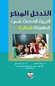 غلاف كتاب التدخل المبكر التربية الخاصة في الطفولة المبكرة