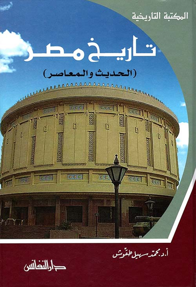 غلاف كتاب تاريخ مصر (الحديث والمعاصر)