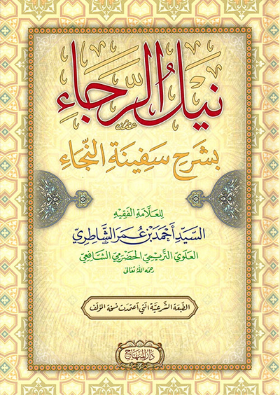 غلاف كتاب نيل الرجاء بشرح سفينة النجاء