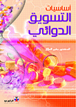غلاف كتاب أساسيات التسويق الدوائي