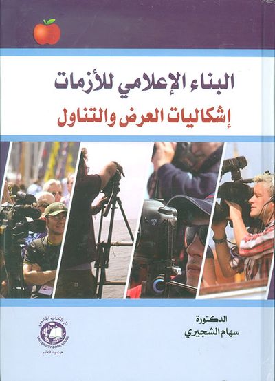 غلاف كتاب البناء الإعلامي للأزمات ؛ إشكاليات العرض والتناول