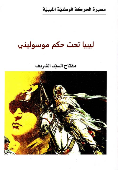 غلاف كتاب ليبيا تحت حكم موسوليني