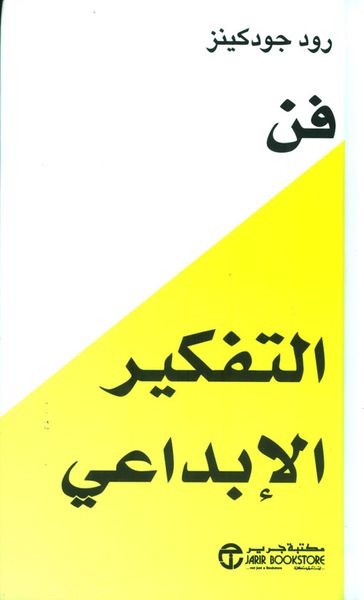 غلاف كتاب فن التفكير الأبداعي‎