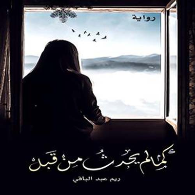 غلاف كتاب كما لم يحدث من قبل
