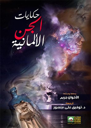 غلاف كتاب حكايات الجن الألمانية