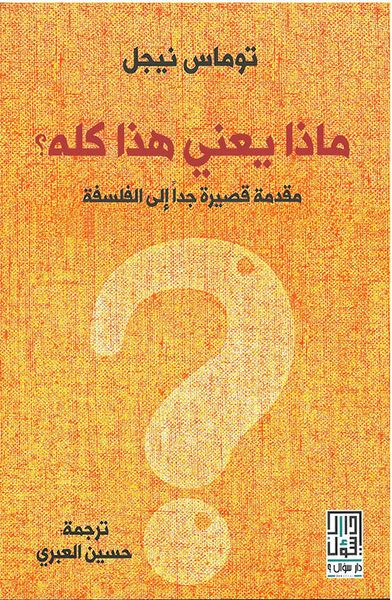 غلاف كتاب ماذا يعني هذا كله؟