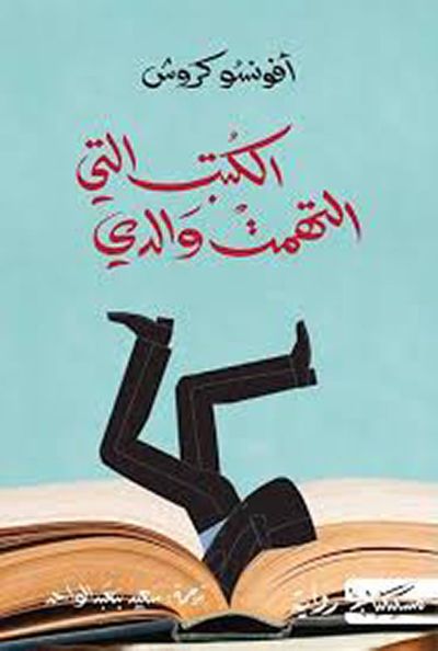 غلاف كتاب الكتب التي التهمت والدي