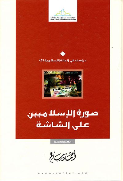 غلاف كتاب صورة الإسلاميين على الشاشة