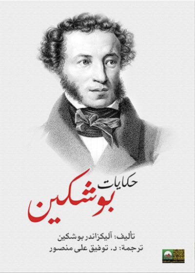 غلاف كتاب حكايات بوشكين