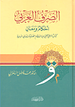 غلاف كتاب الصرف العربي ؛ أحكام ومعاني