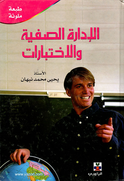غلاف كتاب الإدارة الصفية والاختبارات