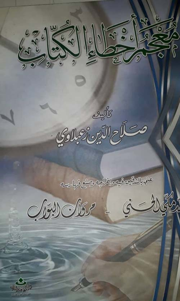 غلاف كتاب معجم أخطاء الكتاب