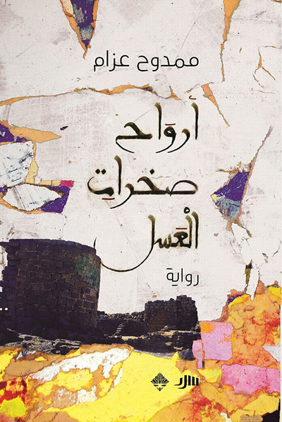 غلاف كتاب أرواح صخرات العسل