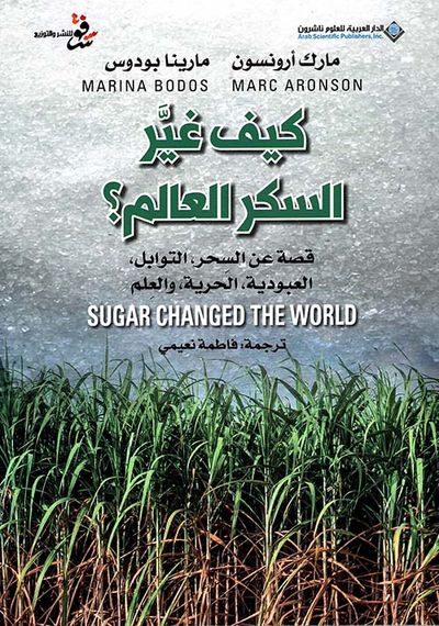 غلاف كتاب كيف غير السكر العالم؟