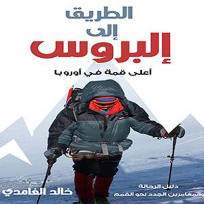 غلاف كتاب الطريق إلى ألبروس ؛ أعلى قمة في أوروبا