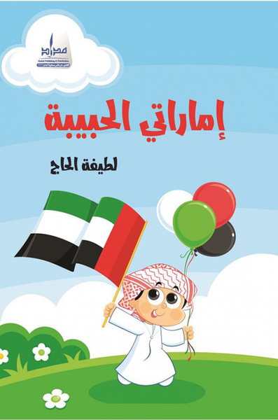 غلاف كتاب إماراتي الحبيبة