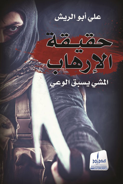غلاف كتاب حقيقة الإرهاب ؛ المشي يسبق الوعي