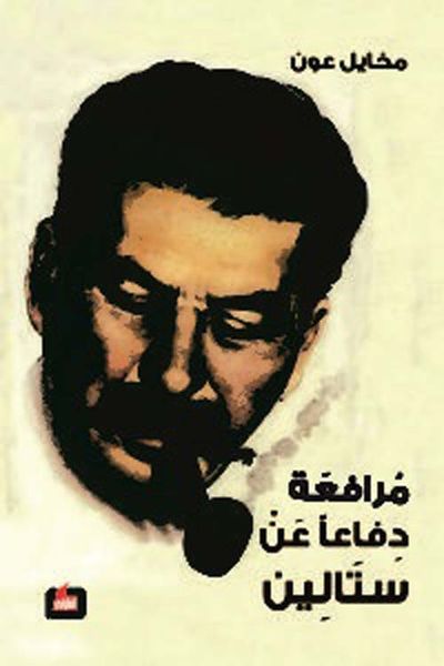 غلاف كتاب مرافعة دفاعاً عن ستالين