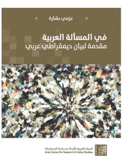 غلاف كتاب في المسألة العربية ؛ مقدمة لبيان ديمقراطي عربي