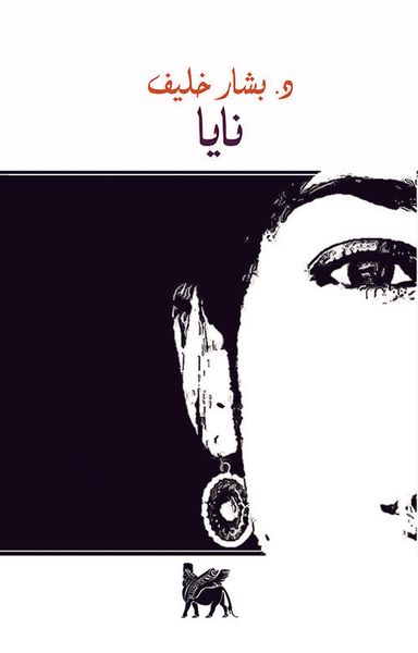 غلاف كتاب نايا