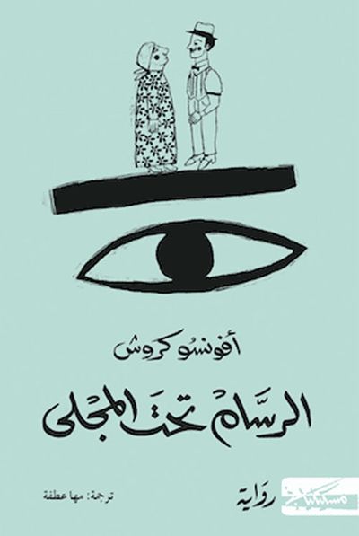 غلاف كتاب الرسام تحت المجلى