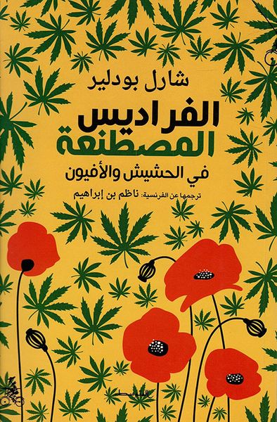 غلاف كتاب الفراديس المصطنعة في الحشيش والأفيون