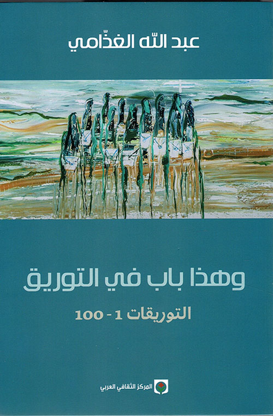 غلاف كتاب وهذا باب في التوريق ( التوريقات 1 - 100 )