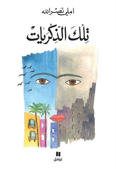 غلاف كتاب تلك الذكريات