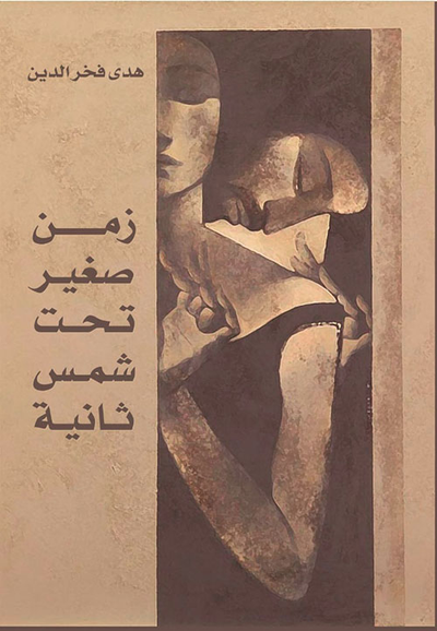غلاف كتاب زمن صغير تحت شمس ثانية