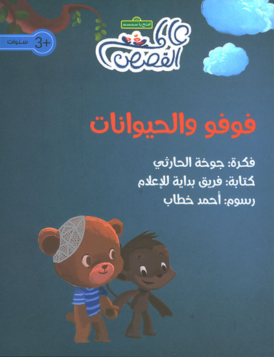 غلاف كتاب فوفو والحيوانات