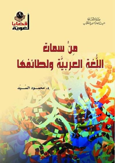 غلاف كتاب من سمات اللغة العربية ولطائفها