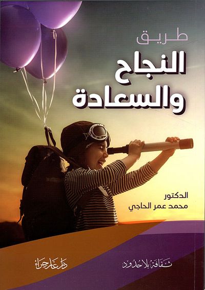 غلاف كتاب طريق النجاح والسعادة