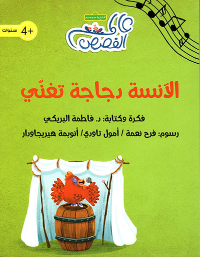 غلاف كتاب الآنسة دجاجة تغني
