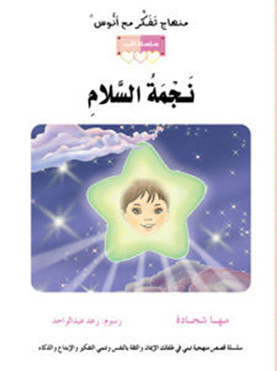 غلاف كتاب نجمة السلام