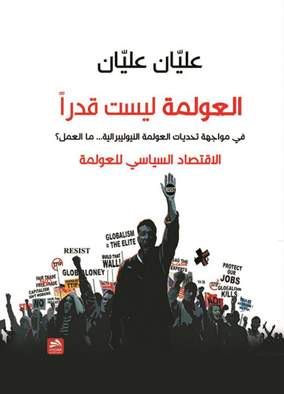 غلاف كتاب العولمة ليست قدراً في مواجهة تحديات العولمة النيوليبرالية... ما العمل؟ الاقتصاد السياسي للعولمة