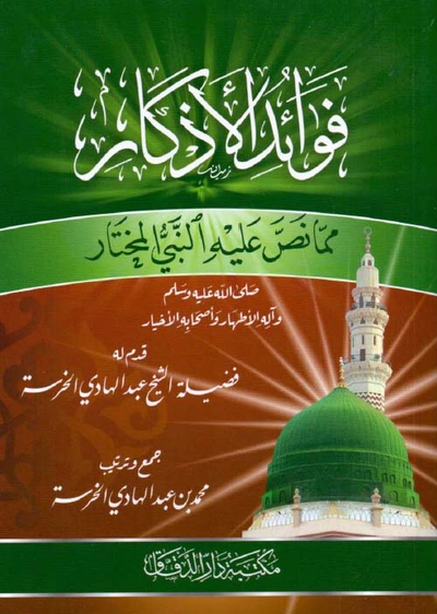 غلاف كتاب فوائد الأذكار مما نص عليه النبي المختار صلى الله عليه وسلم