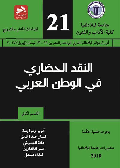 غلاف كتاب النقد الحضاري في الوطن العربي جزء الثاني