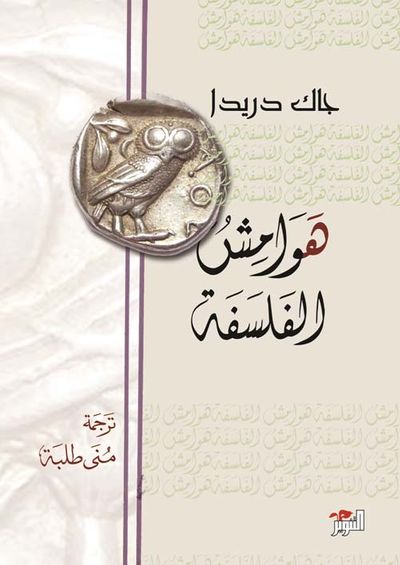 غلاف كتاب هوامش الفلسفة